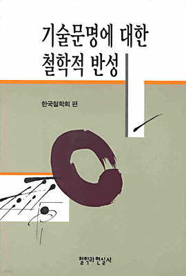 기술문명에 대한 철학적 반성