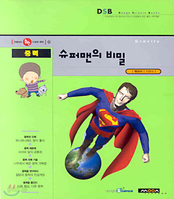 슈퍼맨의 비밀