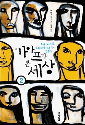 가아프가 본 세상 2