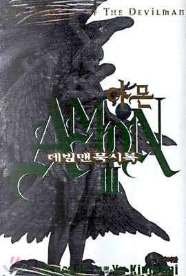 아몬 데빌맨묵시록 3