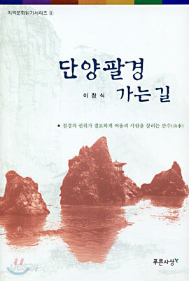 단양팔경 가는 길