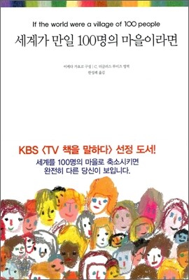 세계가 만일 100명의 마을이라면