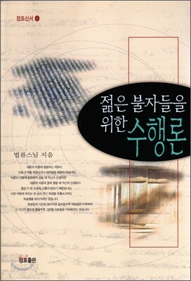 젊은 불자들을 위한 수행론