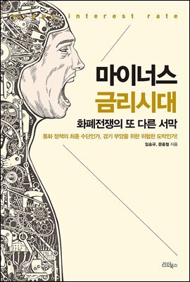 마이너스 금리시대