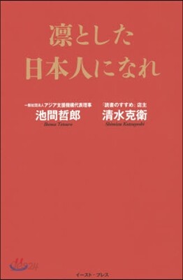 凜とした日本人になれ