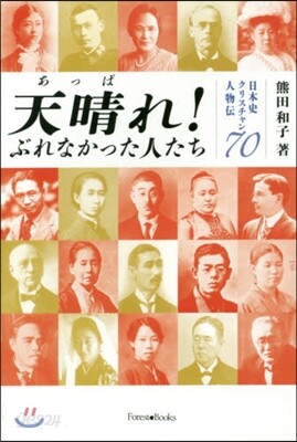 天晴れ!ぶれなかった人たち 日本史クリス