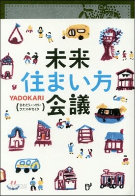 未來住まい方會議