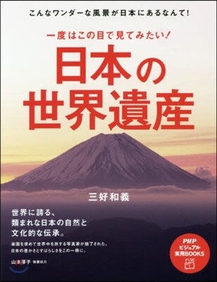 一度はこの目で見てみたい!日本の世界遺産