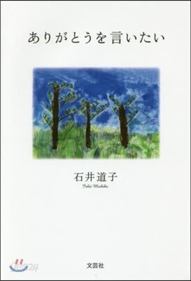 ありがとうを言いたい