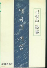 애국의 계절 : 김형수 시집