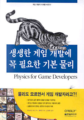 생생한 게임 개발에 꼭 필요한 기본 물리
