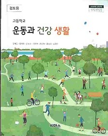 씨마스 고등학교 운동과 건강 생활 교과서 (양재근) 새과정