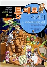 통째로 세계사 1~5권 세트