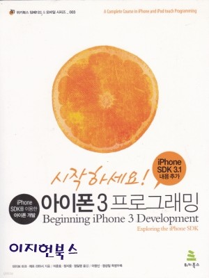 시작하세요 아이폰 3 프로그래밍 : iPhone SDK를 이용한 아이폰 개발 (iPhone SDK 3.1 내용 추가)