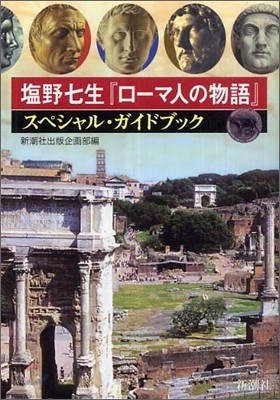 鹽野七生『ロ-マ人の物語』スペシャル.ガイドブック