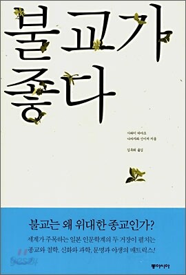 불교가 좋다