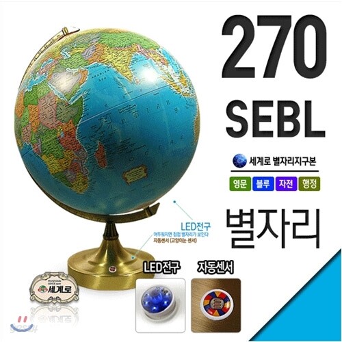 세계로지구본 영문별자리지구본 270-SEBL 지름27cm 별이뜨는지구본