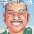 두루미아빠 상,하