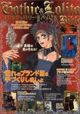 ゴシック&ロリ-タバイブル Premium 1st