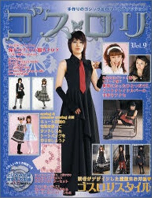 ゴスロリ Vol.9