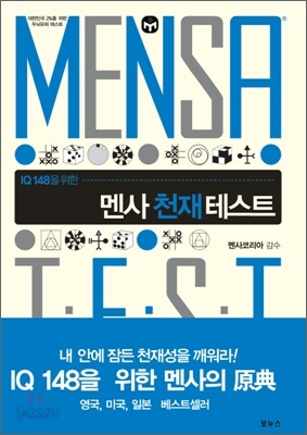 멘사 천재 테스트