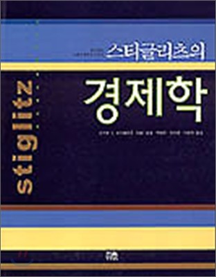 스티글리츠의 경제학