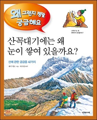 산꼭대기에는 왜 눈이 쌓여 있을까요?