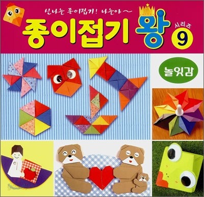 종이접기 왕 9 : 놀잇감