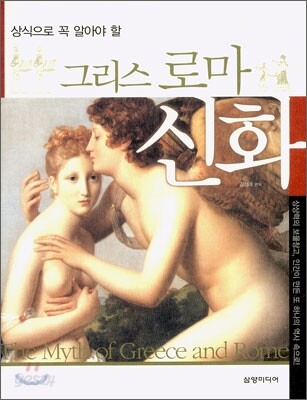 그리스 로마 신화
