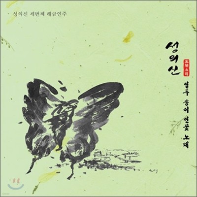 성의신 세번째 해금연주 - 열두 송이 연꽃노래