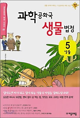 과학 공화국 생물 법정 5
