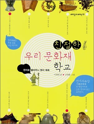 친절한 우리 문화재 학교