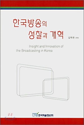 한국방송의 성찰과 개혁