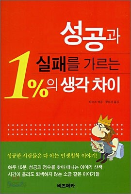 성공과 실패를 가르는 1%의 생각 차이