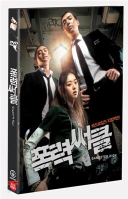 폭력써클SE (1Disc)