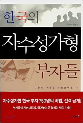 한국의 자수성가형 부자들