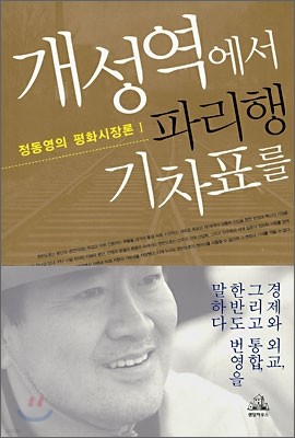 개성역에서 파리행 기차표를