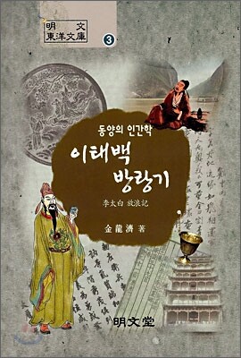 이태백 방랑기