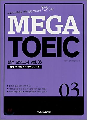 MEGA TOEIC ǰ Vol. 03