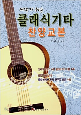 클래식기타 찬양교본 - 예스24