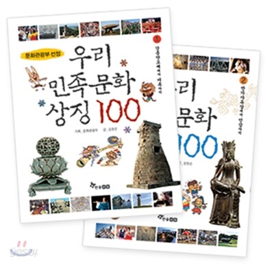 우리 민족 문화 상징 100 1,2 세트