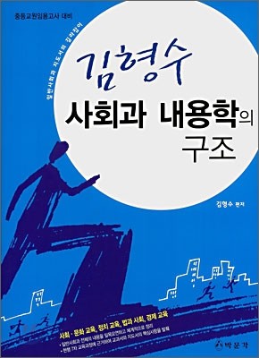 김형수 사회과 내용학의 구조