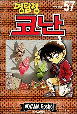 명탐정 코난 57