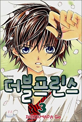 더블프린스 3