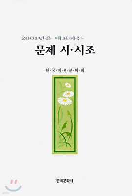 2001년을 대표하는 문제 시, 시조