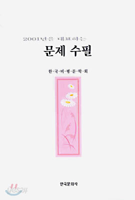 2001년을 대표하는 문제 수필