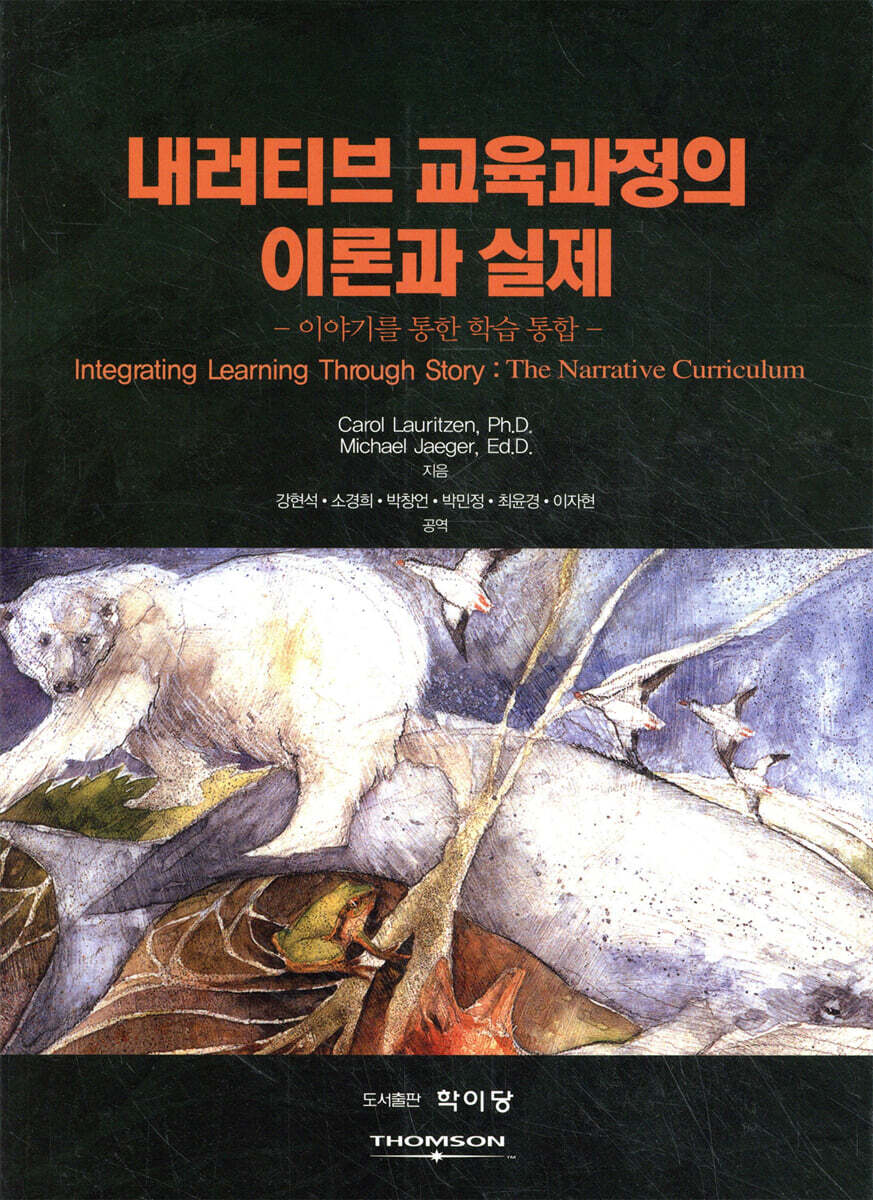 내러티브 교육과정의 이론과 실제