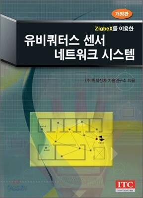 Zigbex를 이용한 유비쿼터스 센서 네트워크 시스템