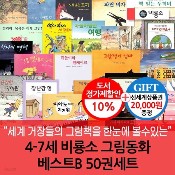 4-7세 비룡소 그림동화 베스트B 50권세트/상품권2만