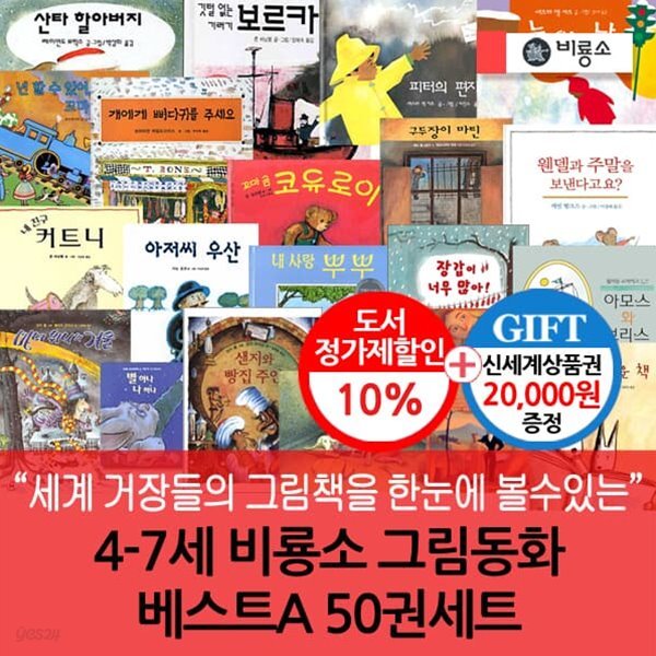 4-7세 비룡소 그림동화 베스트A 50권세트/상품권2만